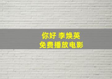 你好 李焕英 免费播放电影